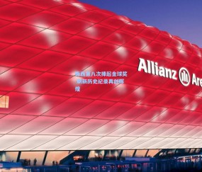 【壹号娱乐官网】梅西第八次捧起金球奖 刷新历史纪录再创辉煌