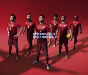 壹号娱乐注册：西甲联赛激战正酣，皇马巴萨上演巅峰对决