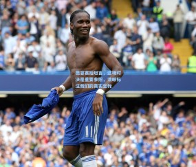 壹号娱乐官网：德容赛后坦言，这场对决是重要参照，清晰标注我们的真实坐标