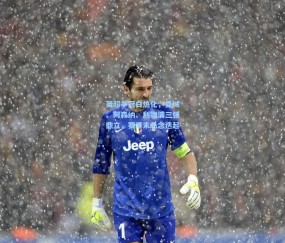 壹号娱乐官方|英超争冠白热化，曼城、阿森纳、利物浦三强鼎立，赛季末悬念迭起