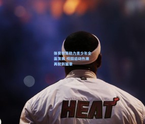【壹号娱乐官方】体育教育助力青少年全面发展 校园运动热潮再掀新篇章