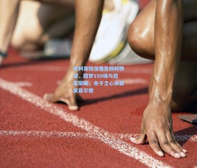 壹号娱乐官网|埃利奥特深情告别利物浦，圆梦150场与冠军荣耀，赤子之心永属安菲尔德