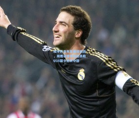 壹号娱乐官方：和平杯青年军展现韧劲，周雨诺替补献绝杀助U16国少逆转夺冠