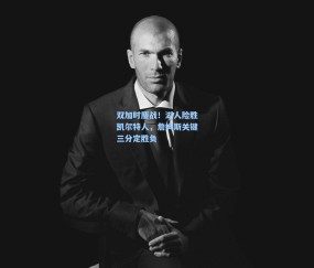 壹号娱乐官网|双加时鏖战！湖人险胜凯尔特人，詹姆斯关键三分定胜负
