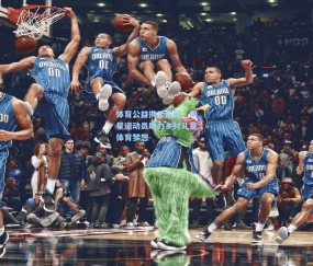 壹号娱乐注册-体育公益携手前行，明星运动员助力乡村儿童体育梦想