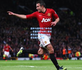 壹号娱乐在线平台-西甲与德甲豪门争夺战，巴塞罗那与拜仁慕尼黑竞逐AC米兰锋线巨星拉斐尔·莱奥