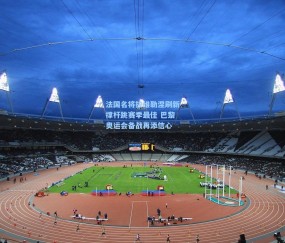 壹号娱乐入口|法国名将拉维勒涅刷新撑杆跳赛季最佳 巴黎奥运会备战再添信心