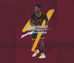 壹号娱乐入口_传奇延续！哈登生涯后期场均得分超科比，十七季老将书写得分新篇