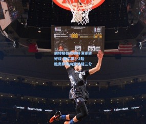 壹号娱乐入口|胡特格拉双响导演逆转好戏 塞尔塔3-2险胜奥萨苏纳迎关键三分