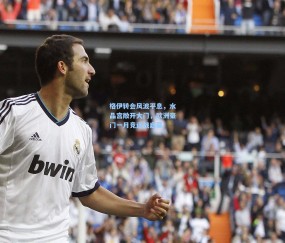 壹号娱乐官方_格伊转会风波平息，水晶宫敞开大门，欧洲豪门一月竞逐战启幕