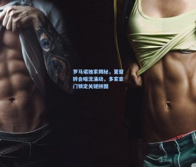 【壹号娱乐在线平台】罗马诺独家揭秘，夏窗转会暗流涌动，多家豪门锁定关键拼图