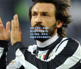 【壹号娱乐官网】东西交辉映，神同步！第五季双双跻身20+10+7殿堂，申京与约基奇书写中锋新时代