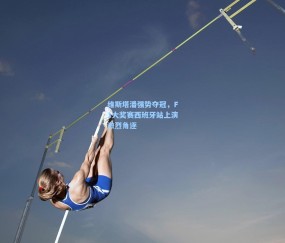 壹号娱乐注册：维斯塔潘强势夺冠，F1大奖赛西班牙站上演激烈角逐