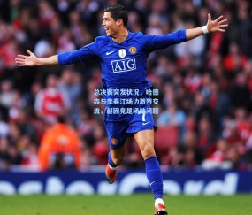 壹号娱乐官网：总决赛突发状况，哈德森与李春江场边激烈交流，起因竟是场地问题