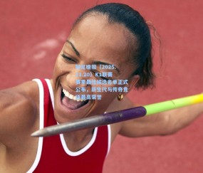 壹号娱乐注册|韩足晚报（2025.11.20）K1联赛赛季最佳候选名单正式公布，新生代与传奇竞逐最高荣誉