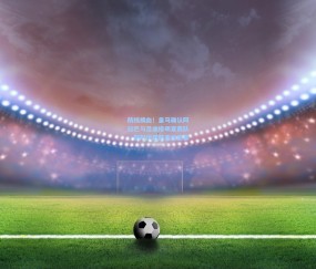 壹号娱乐官方|防线换血！皇马确认阿拉巴与吕迪格明夏离队，新时代后防重组启幕