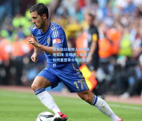 壹号娱乐官方-蔡崇信以体树人计划落地实践 王锦绣，体育如何重塑青少年人生视野