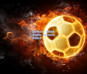 壹号娱乐官方|关键第五犯！布朗挥肘争议判罚，绿军挑战失败埋隐患