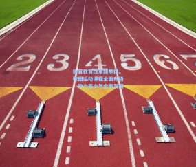 【壹号娱乐注册】体育教育改革新举措，校园运动课程全面升级，助力青少年全面发展