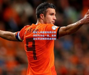 壹号娱乐官网_经纪人调查报告揭示罢训仅为冰山一角，未来足坛劳资博弈将成常态