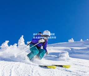 壹号娱乐官网-纳达尔法网夺冠 成就史无前例的大满贯传奇