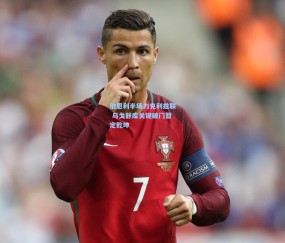 壹号娱乐在线平台|伯恩利半场力克利兹联 乌戈舒库关键破门暂定乾坤