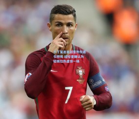 壹号娱乐在线平台：小丁复出首战意外伤退引担忧 经检查确认为轻微拉伤虚惊一场