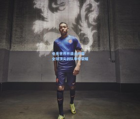 壹号娱乐官方：电竞世界杯盛大开幕 全球顶尖战队争夺荣耀