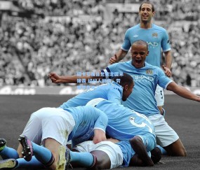 壹号娱乐官方-纽卡引援目光锁定国米锋霸 经纪人回应，劳塔罗在米兰城非常开心