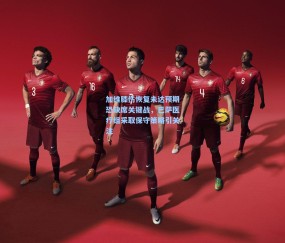 壹号娱乐注册|加维膝伤恢复未达预期恐缺席关键战，巴萨医疗组采取保守策略引关注