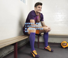 壹号娱乐官网-战术板革命，解析3-5-2如何以翼卫为引擎，重塑现代足球逆袭美学