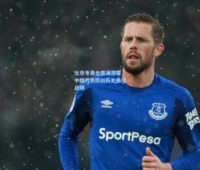 壹号娱乐入口|北京冬奥会圆满落幕 中国代表团创历史最佳战绩