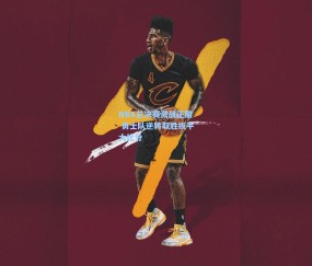 【壹号娱乐官网】NBA总决赛激战正酣 勇士队逆转取胜扳平大比分