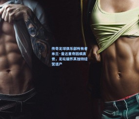 壹号娱乐入口|传奇足球俱乐部所有者米兰·曼达里奇因病离世，足坛缅怀其独特经营遗产