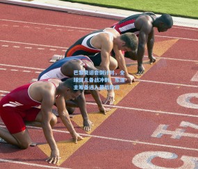 壹号娱乐官方|巴黎奥运会倒计时，全球健儿备战冲刺，东道主筹备进入最后阶段