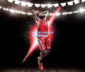 【壹号娱乐官网】体育公益行动助力乡村儿童圆梦绿茵场