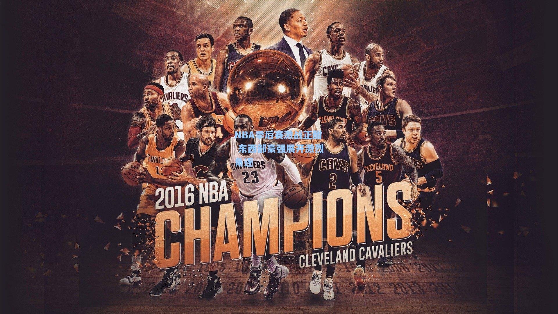 NBA季后赛激战正酣 东西部豪强展开激烈角逐