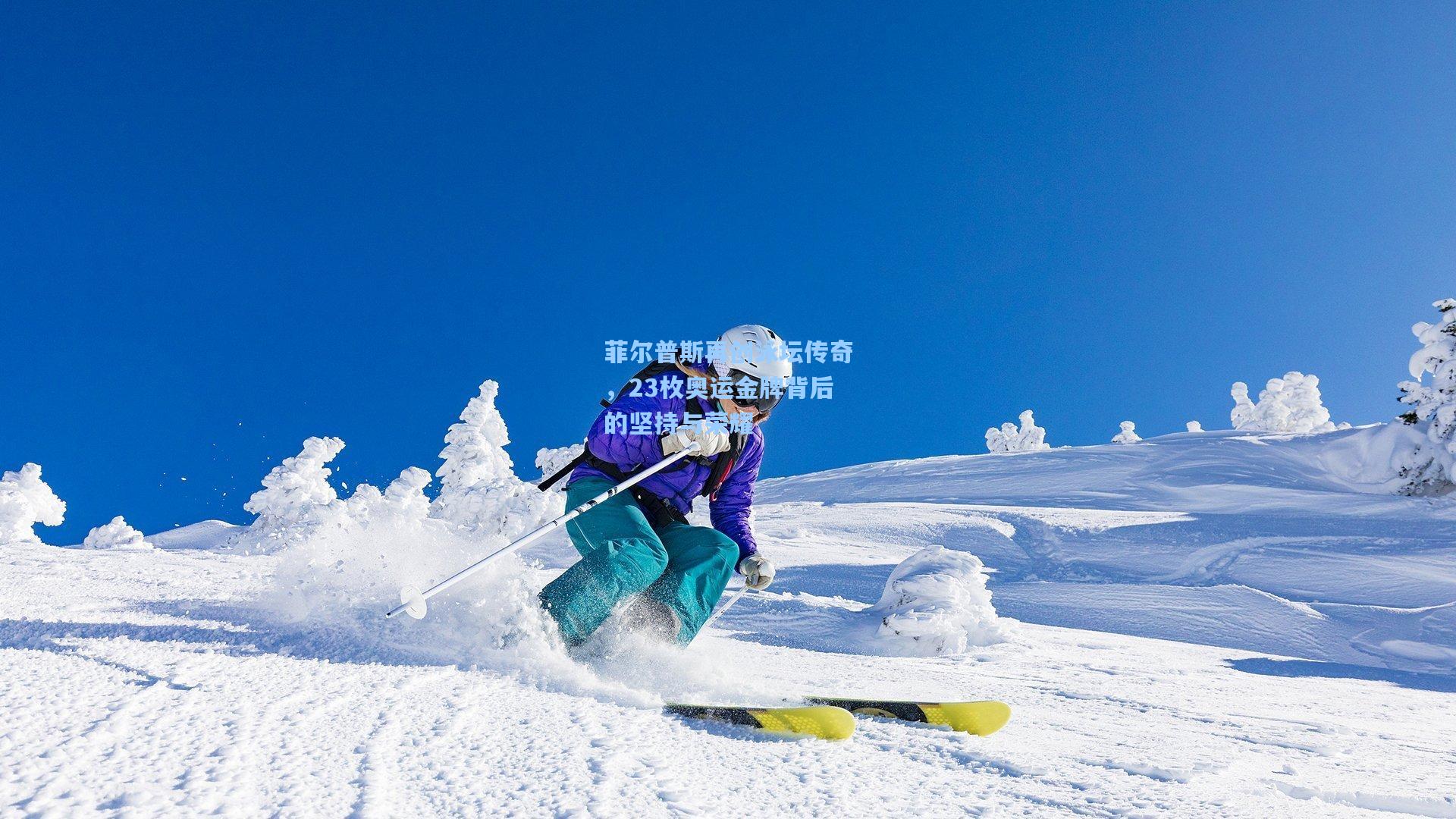 菲尔普斯再创泳坛传奇，23枚奥运金牌背后的坚持与荣耀