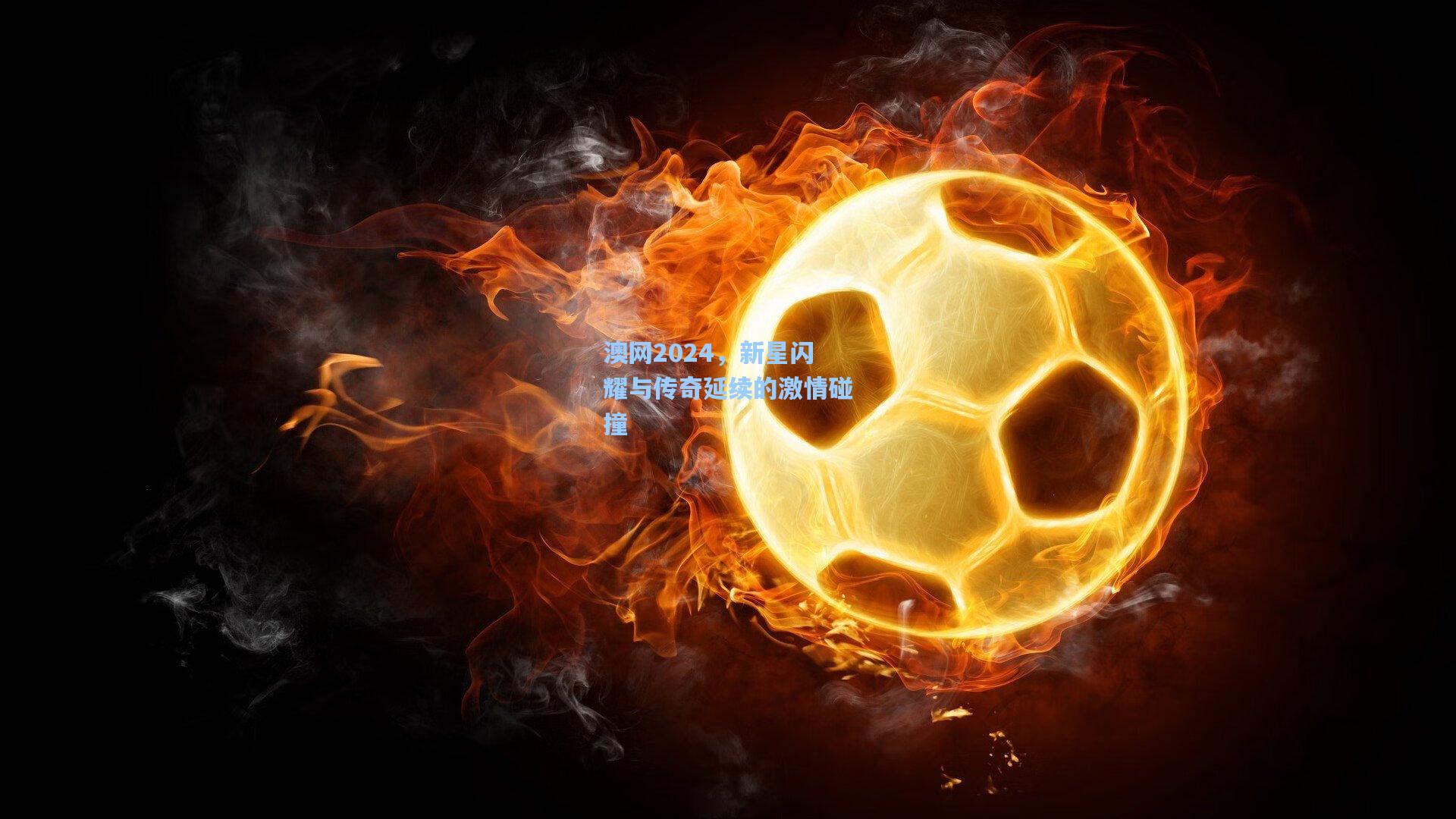 澳网2024，新星闪耀与传奇延续的激情碰撞