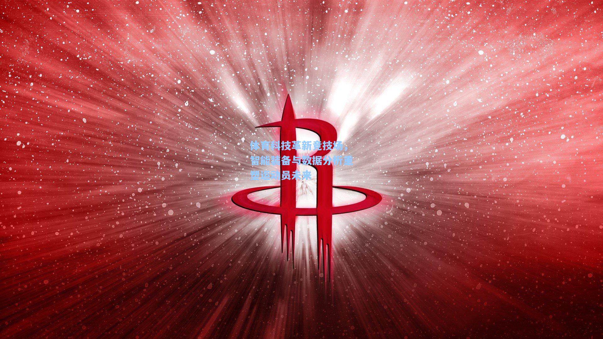 体育科技革新竞技场，智能装备与数据分析重塑运动员未来