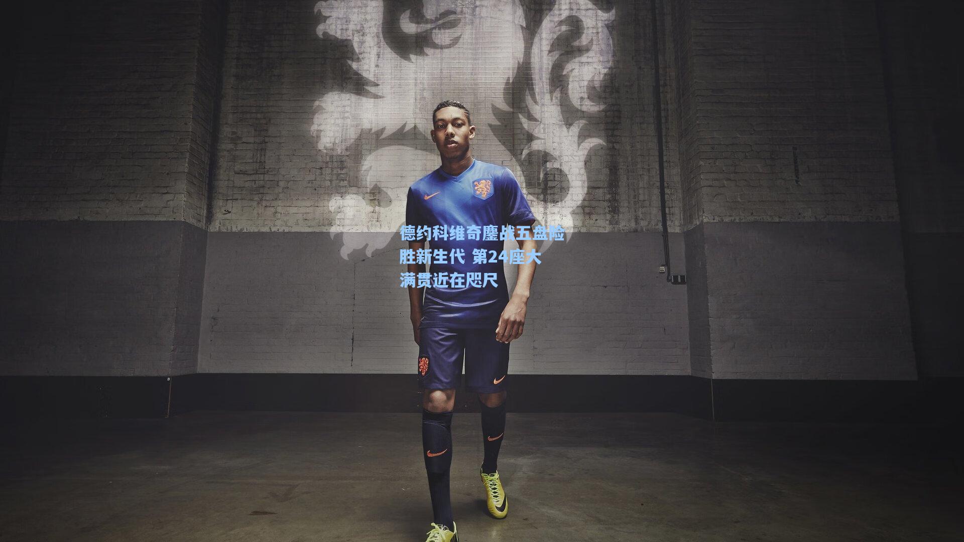 德约科维奇鏖战五盘险胜新生代 第24座大满贯近在咫尺