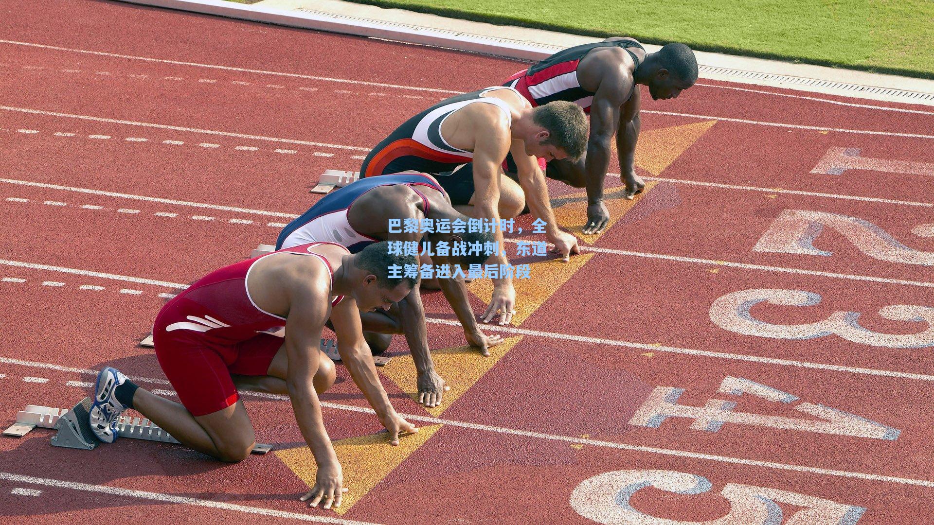 巴黎奥运会倒计时，全球健儿备战冲刺，东道主筹备进入最后阶段