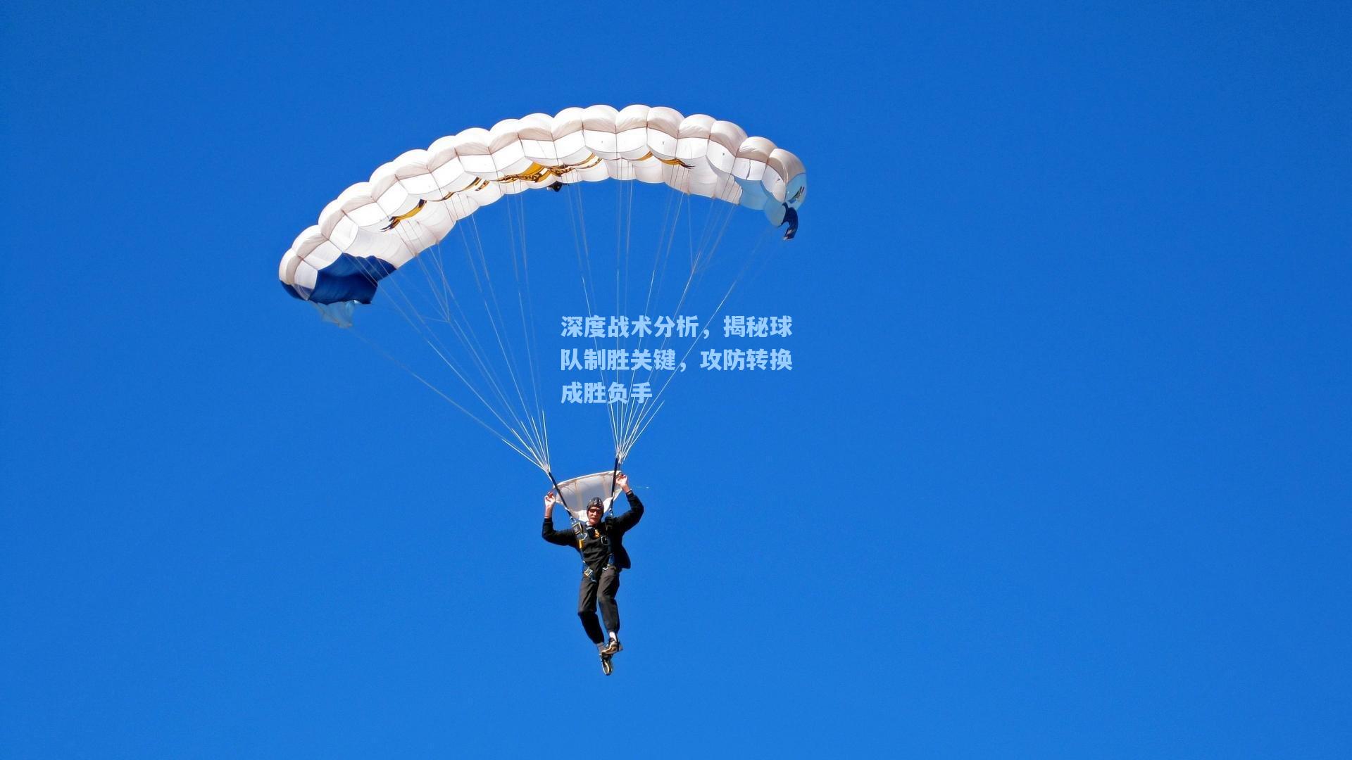 深度战术分析，揭秘球队制胜关键，攻防转换成胜负手