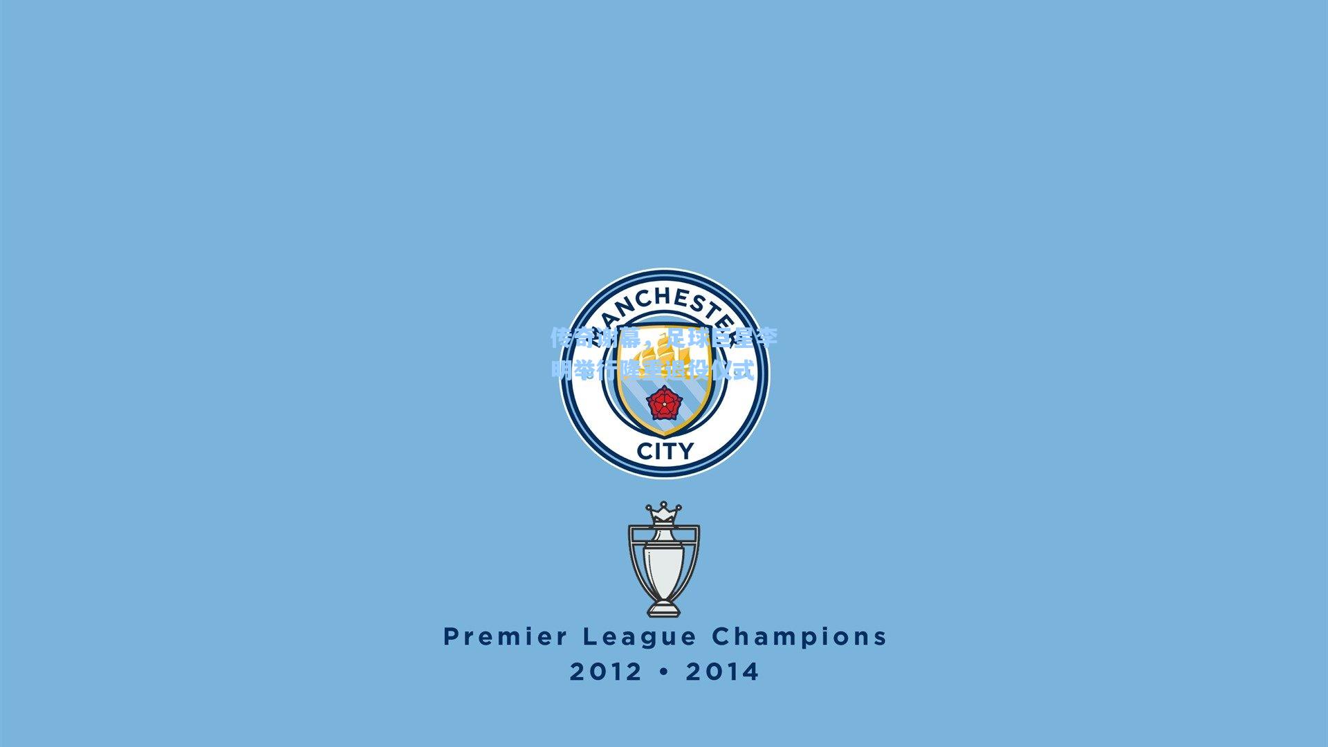 传奇谢幕，足球巨星李明举行隆重退役仪式