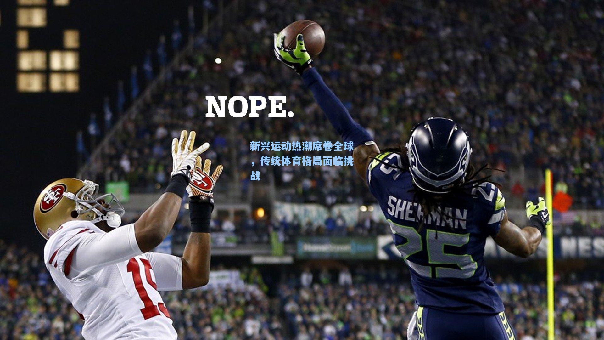 新兴运动热潮席卷全球,传统体育格局面临挑战