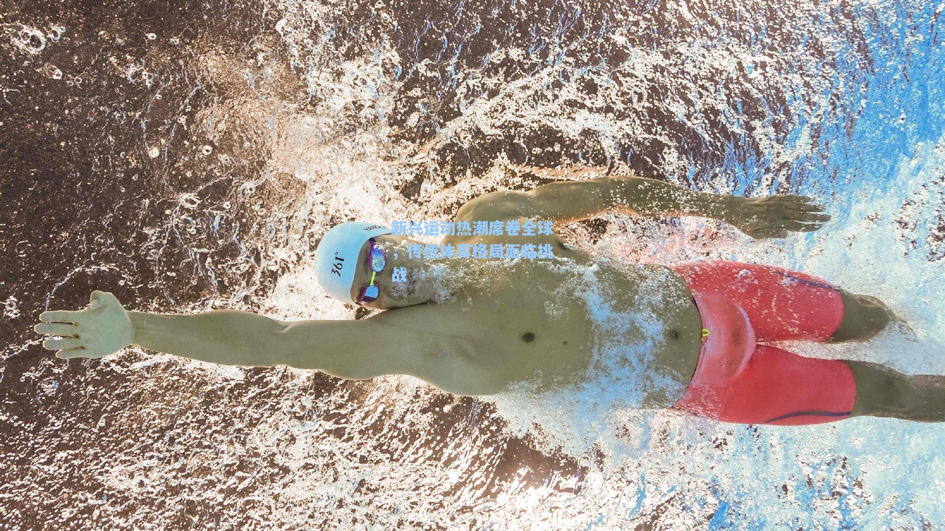 新兴运动热潮席卷全球,传统体育格局面临挑战