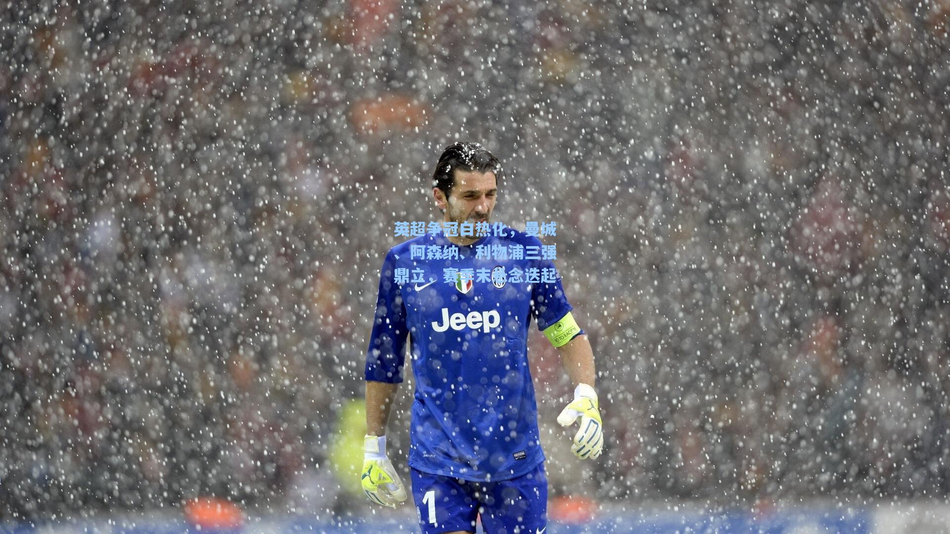 英超争冠白热化,曼城、阿森纳、利物浦三强鼎立,赛季末悬念迭起