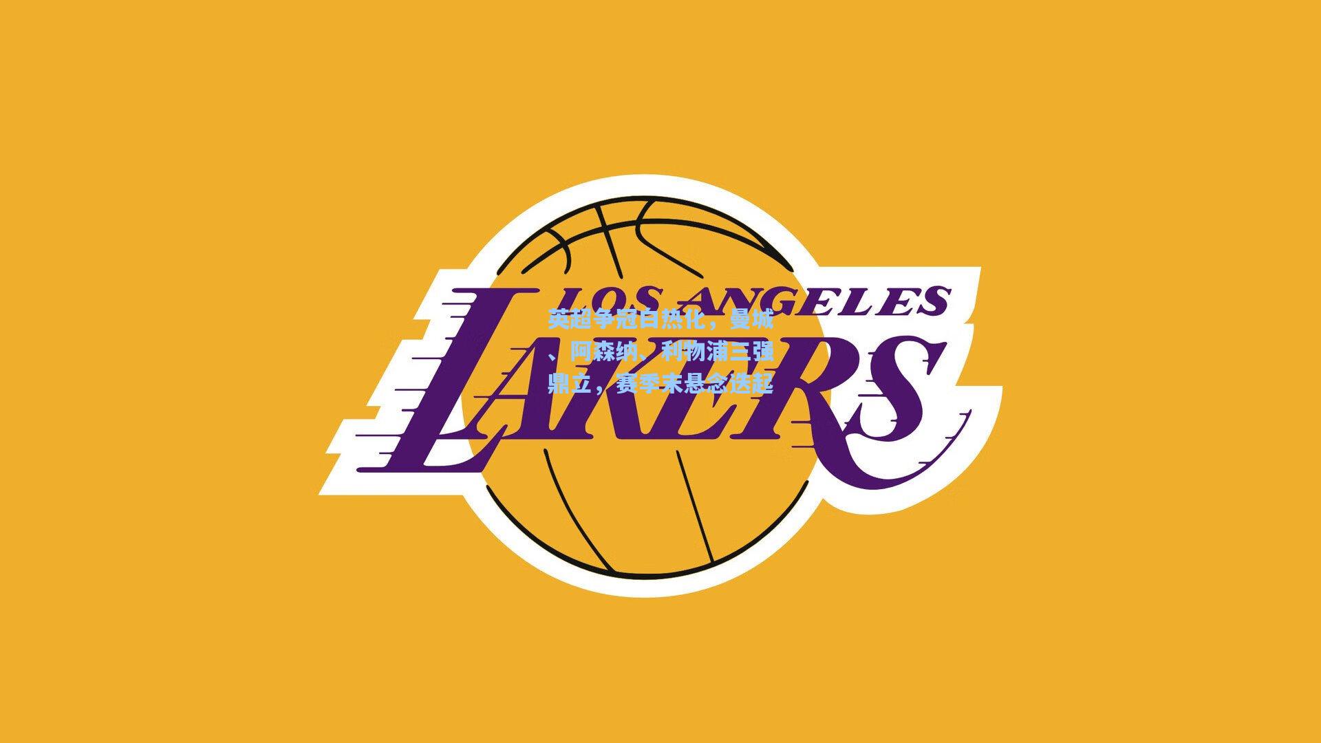 英超争冠白热化,曼城、阿森纳、利物浦三强鼎立,赛季末悬念迭起