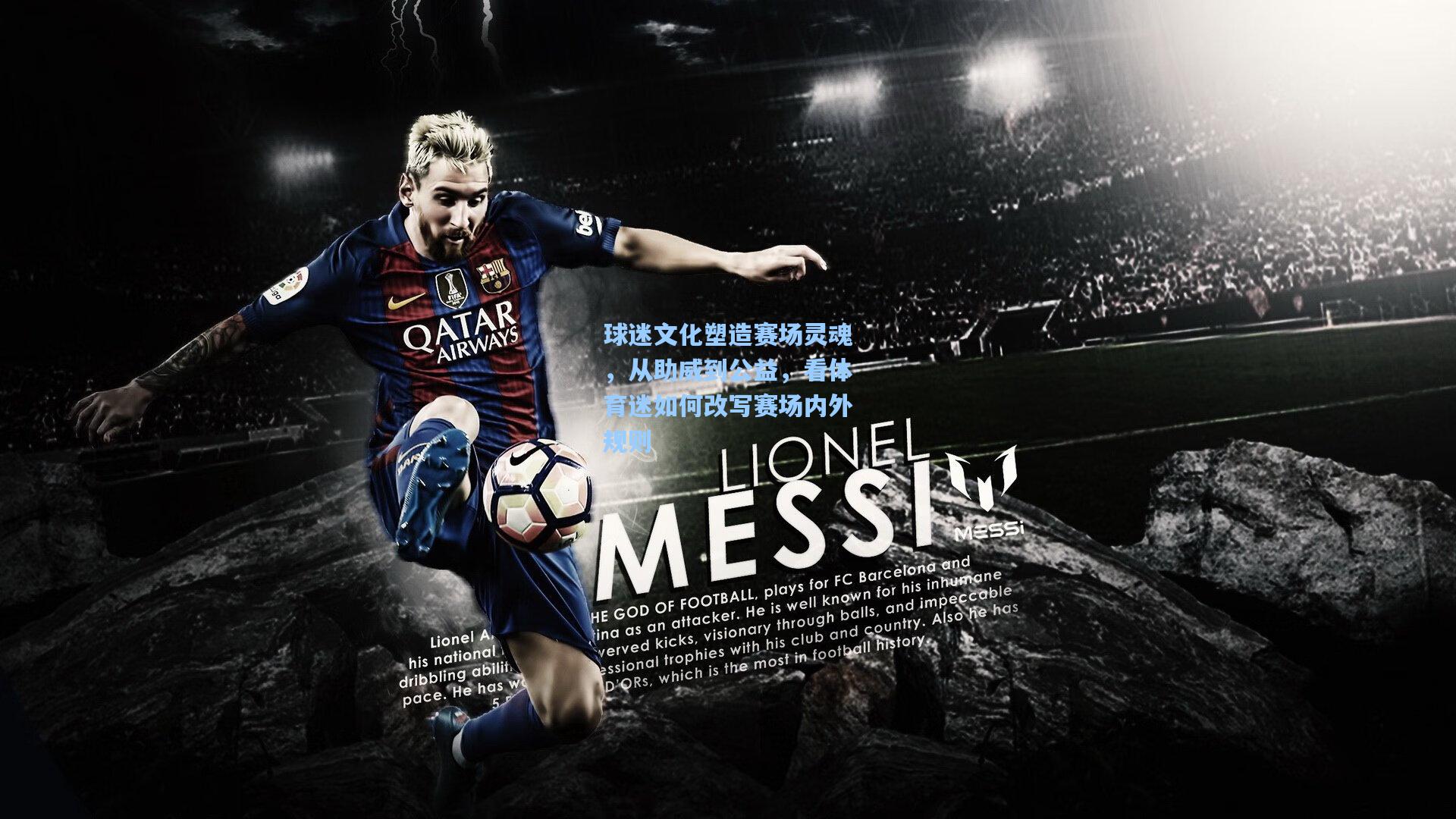 球迷文化塑造赛场灵魂，从助威到公益，看体育迷如何改写赛场内外规则