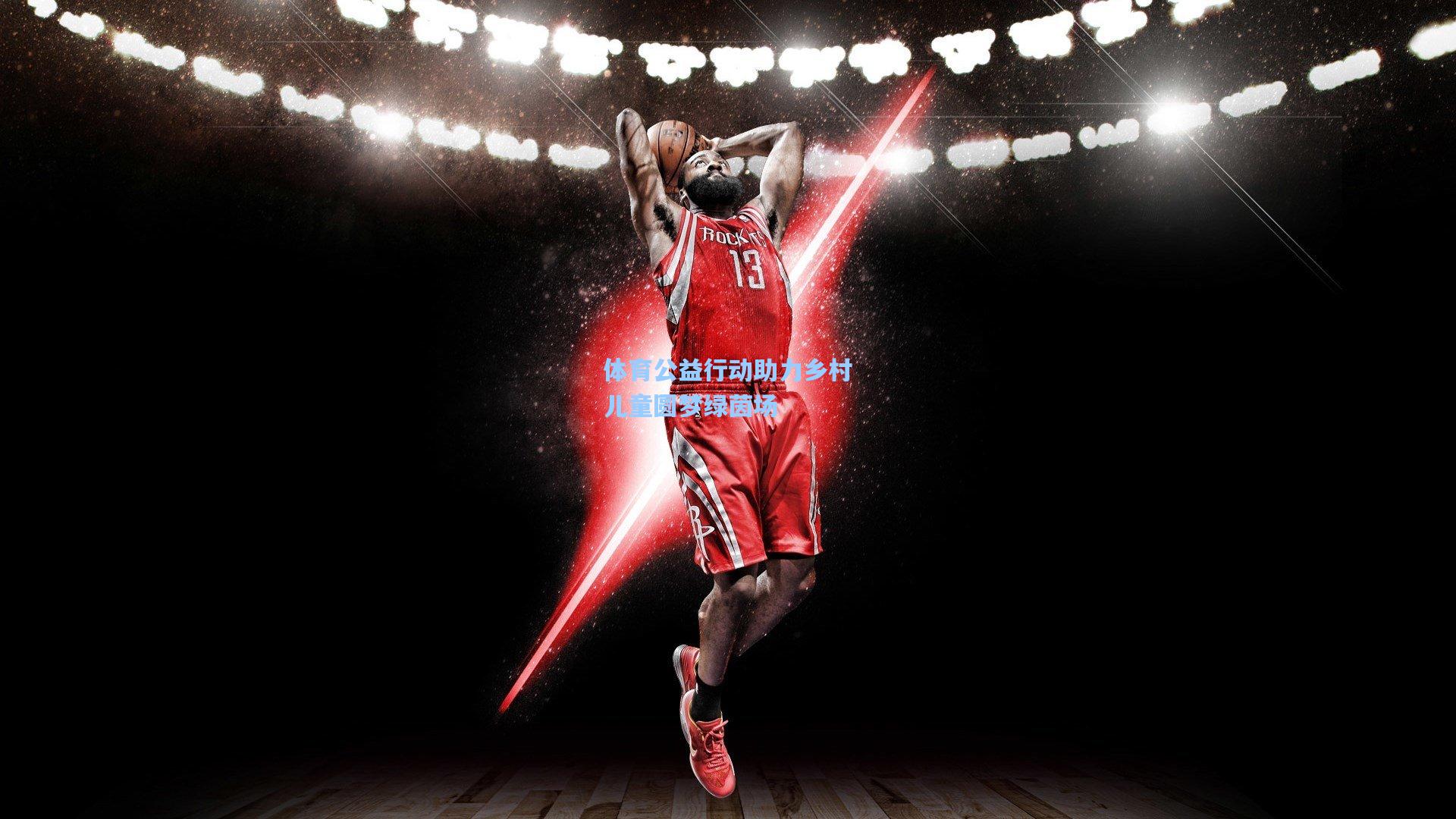 体育公益行动助力乡村儿童圆梦绿茵场